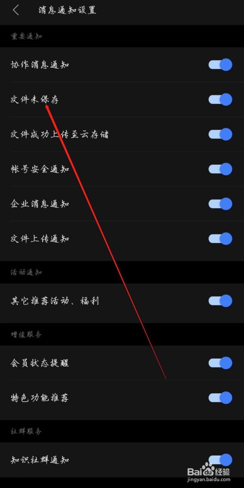 WPS手机版怎么开启文件未保存通知
