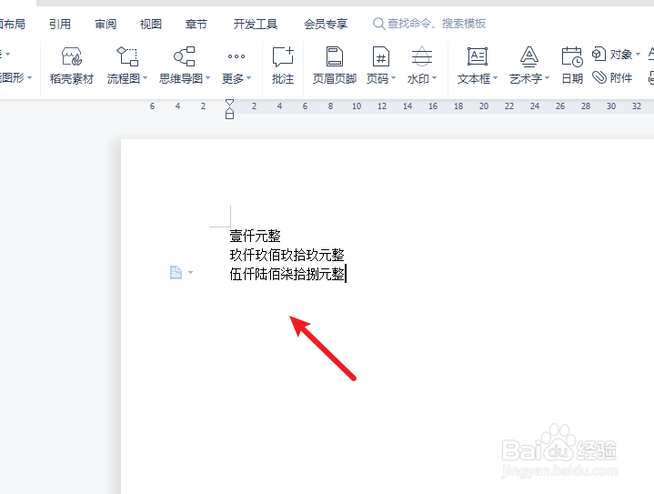 wps自动生成大写金额