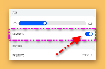 华为P50怎样自动调节亮度