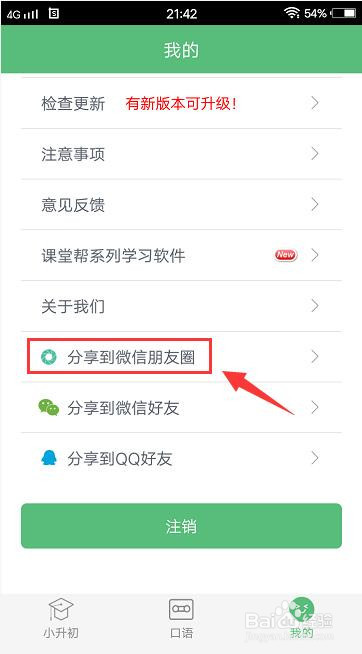 小学英语课堂app怎样分享到微信朋友圈