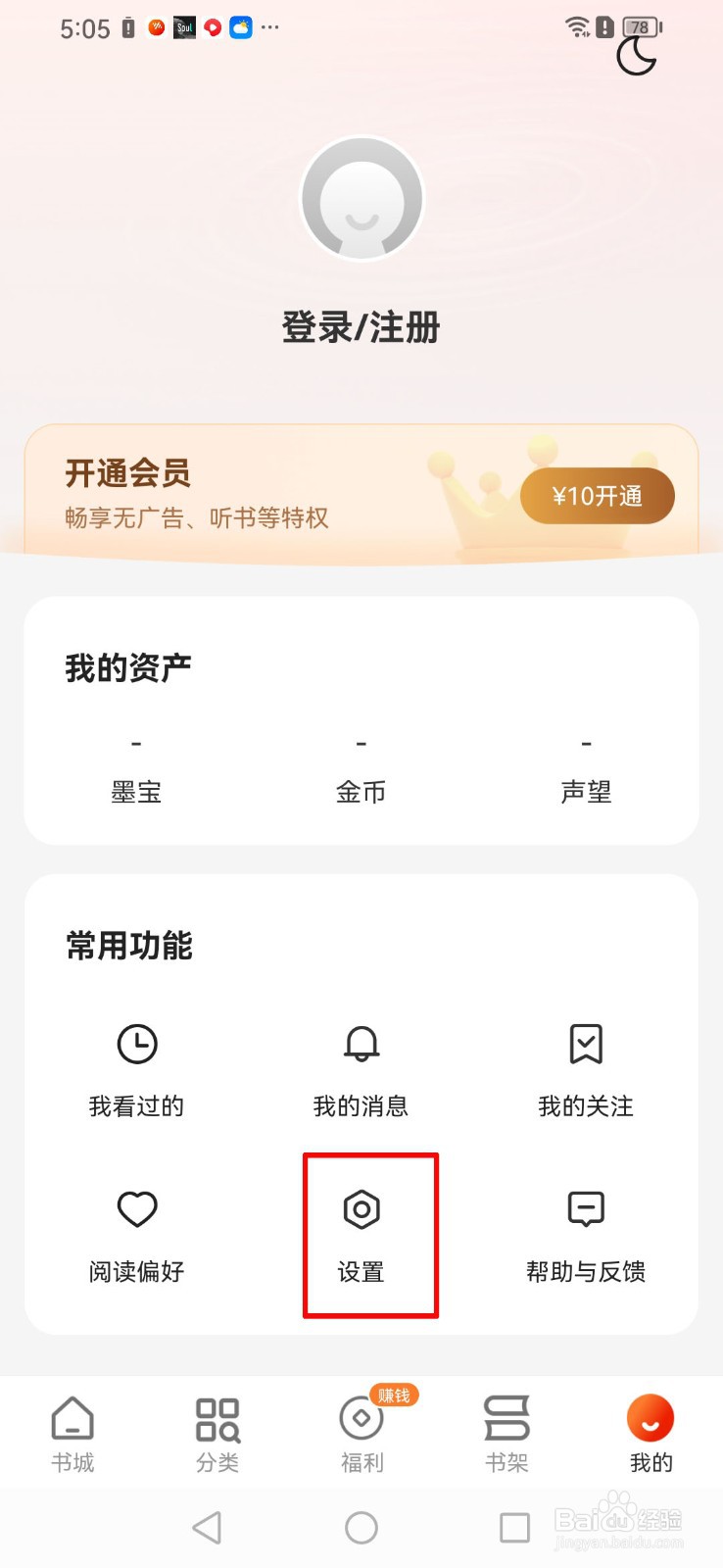 如何关闭阅瓣小说app的签到提醒？