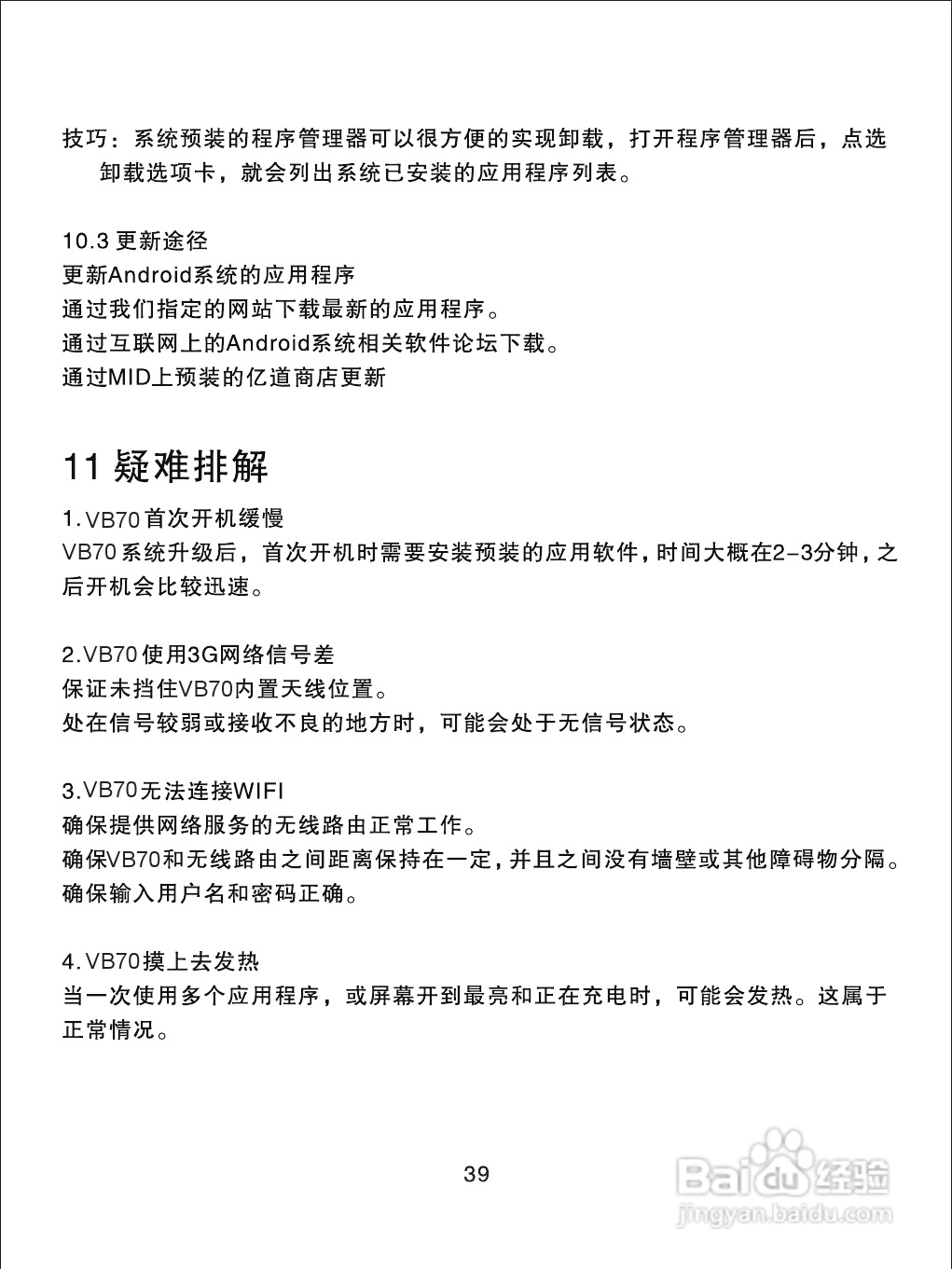 优派PAD VB70平板电脑使用说明书:[5]