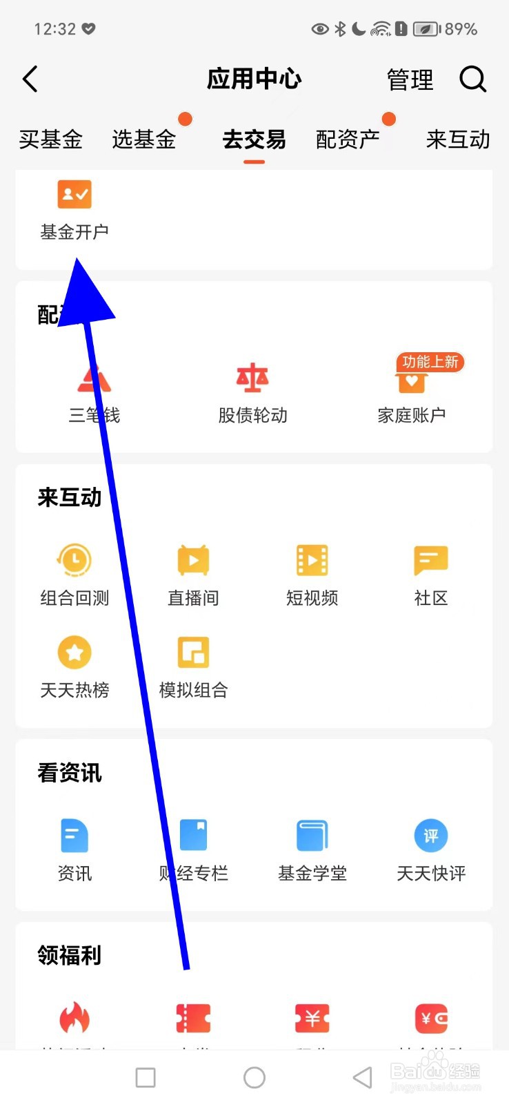 如何在天天基金查看基金开户