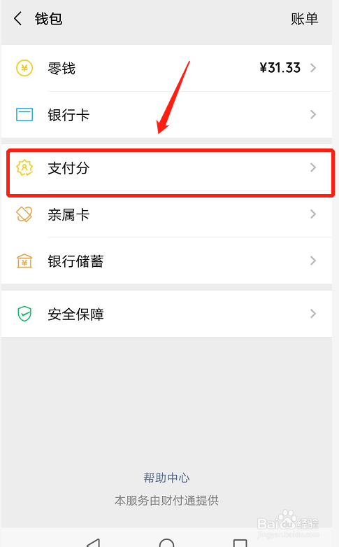 微信如何查看我的支付分