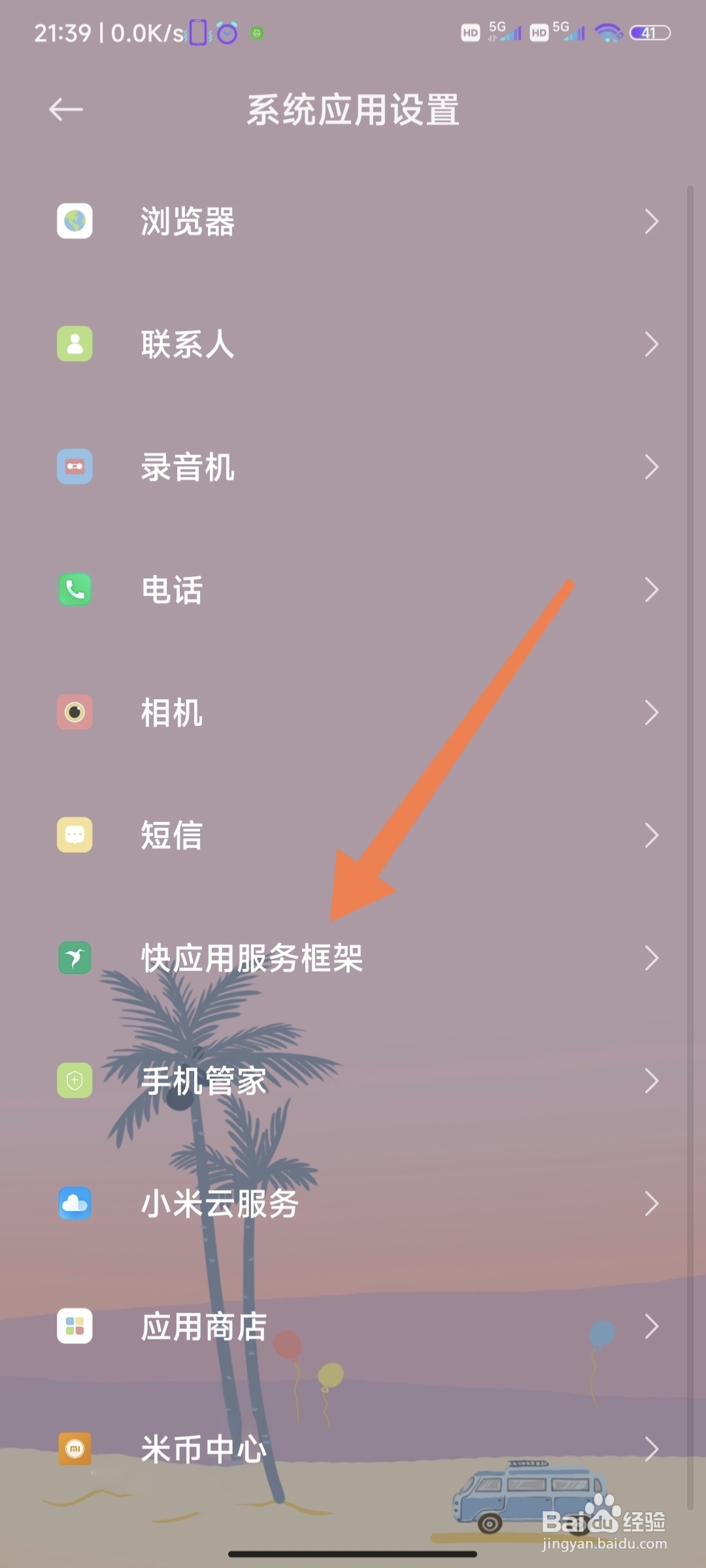 小米快应用服务框架如何查看第三方数据共享说明