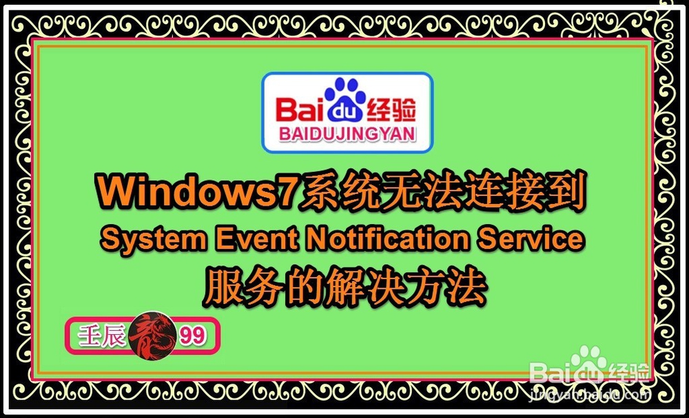 <b>Win7系统无法连接到System ...服务的解决方法</b>