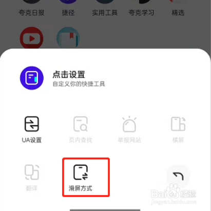 夸克浏览器在哪儿关闭滑屏浏览