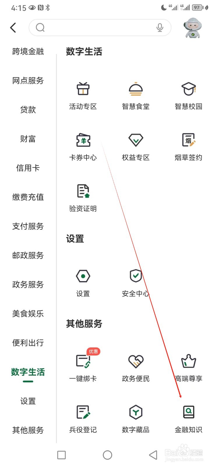 邮储银行如何查看金融知识