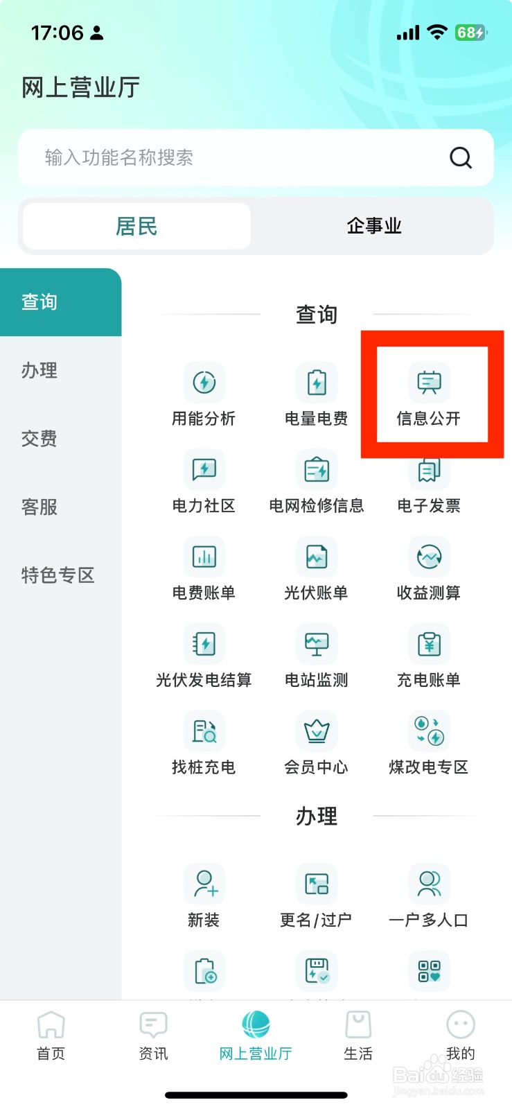 新版网上国网如何打开信息公开