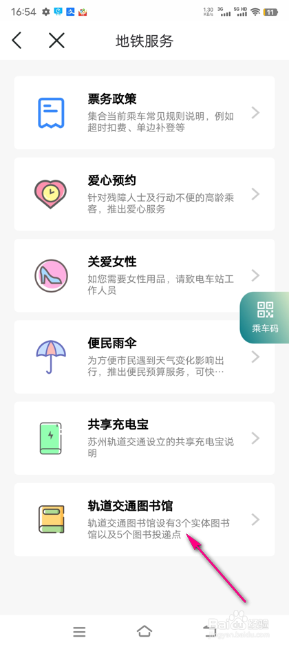 怎么查看苏e行轨道交通图书馆
