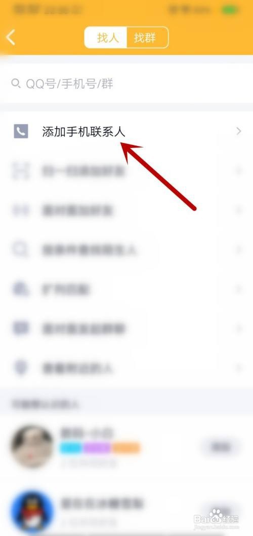 QQ怎么添加手机联系人