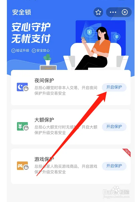 支付宝夜间保护功能如何开启