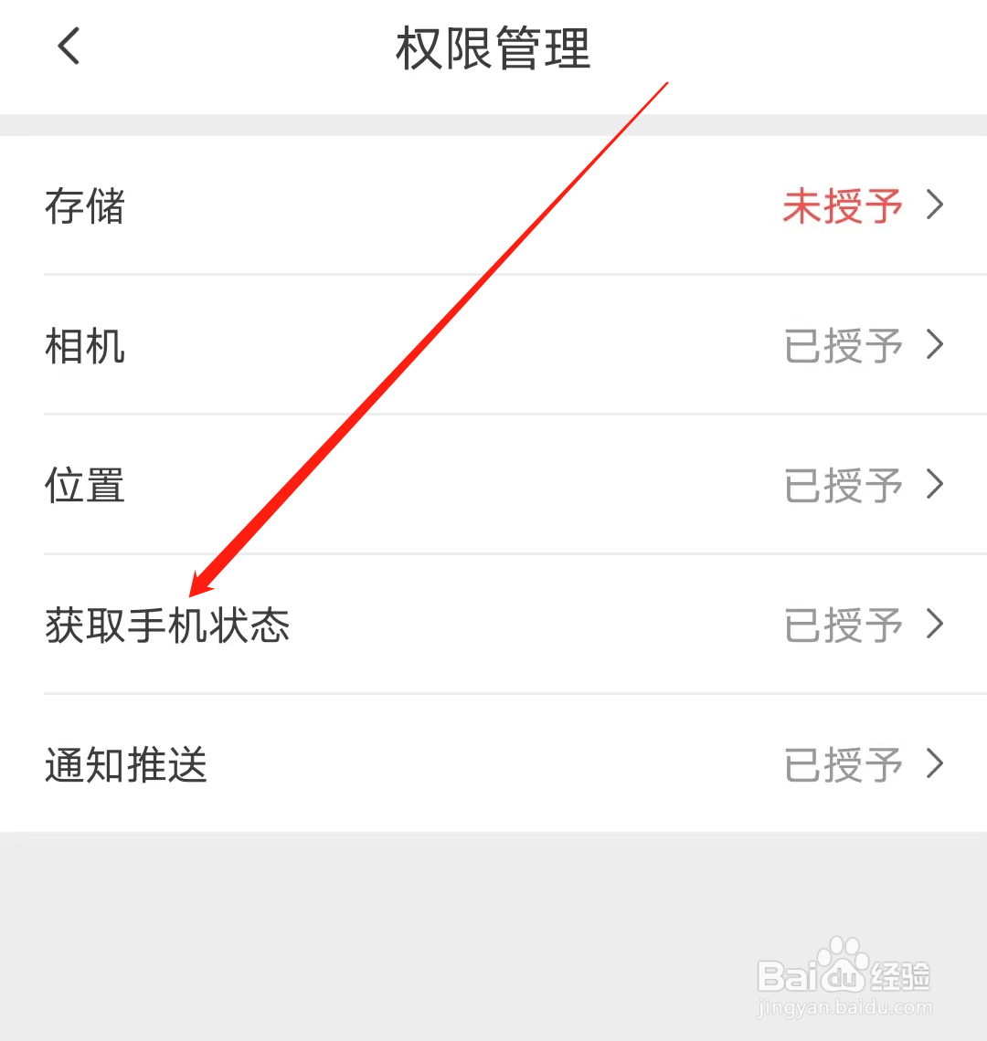 如何授予天津地铁获取手机状态权限