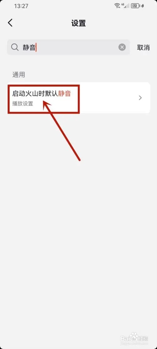 抖音火山版如何设置静音
