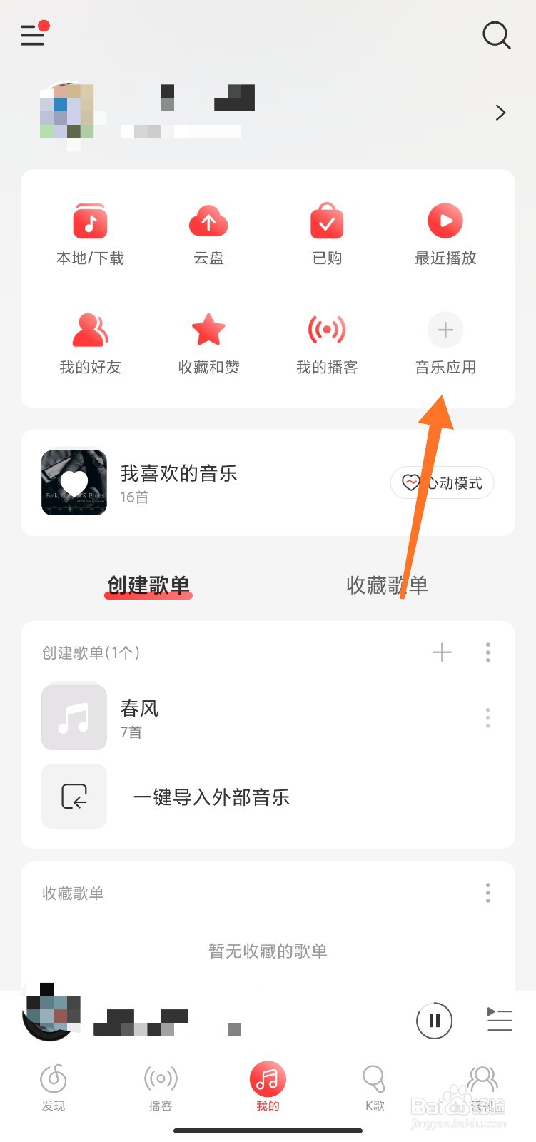 网易云音乐我的页面怎么添加音乐应用