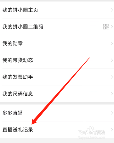 拼多多APP如何查看送礼记录