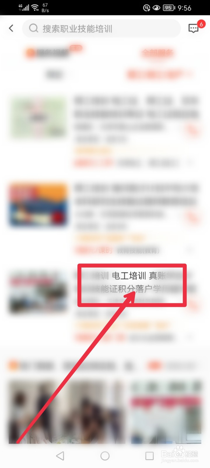 在58同城APP怎么学习电工培训课程？