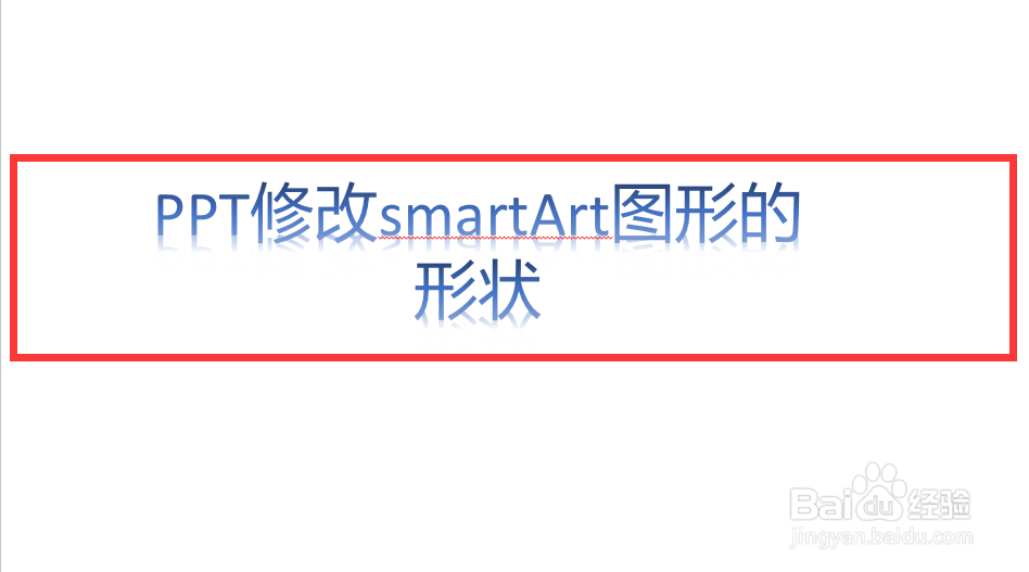 2016版MS ppt如何更改SmartArt图形的形状