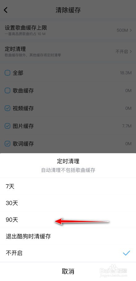 怎么设置酷狗音乐定时清理缓存