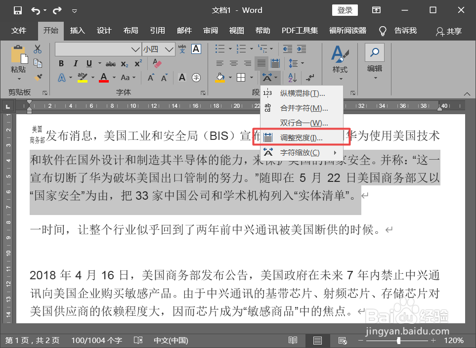 WPS和Word如何通过调整字符宽度将文字变形？