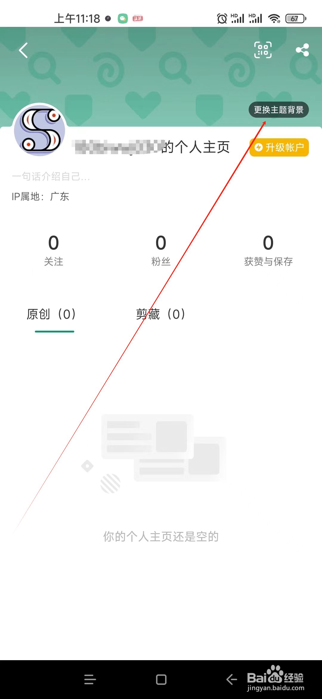 印象笔记软件在哪里更换个人主页背景