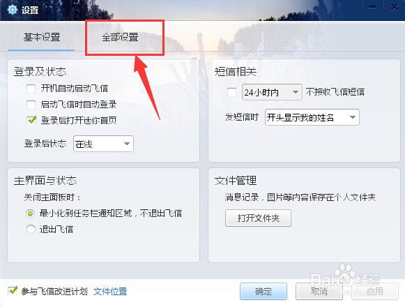 飞信怎么关闭声音提醒