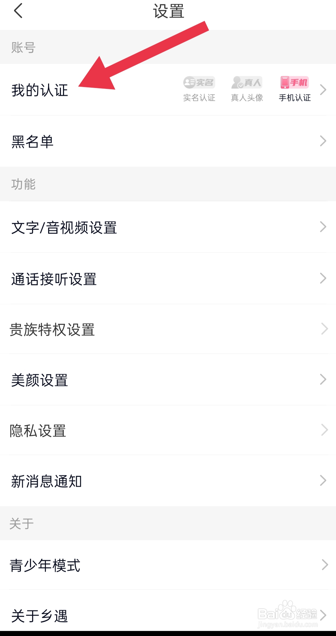 手机软件app乡遇中怎么设置实名认证