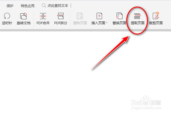 如何在PDF文档中选择提取页面功能呢