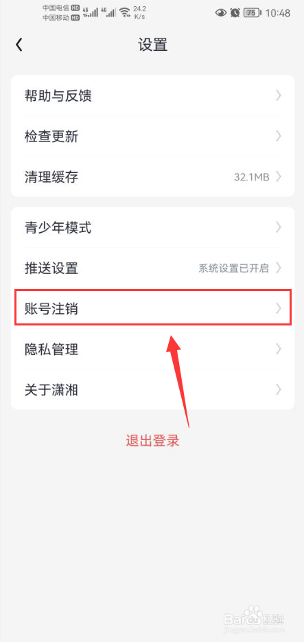 潇湘书院Pro怎么申请注销账号