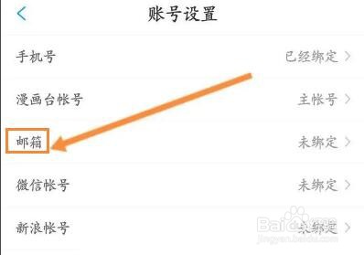 漫画台APP怎么绑定邮箱