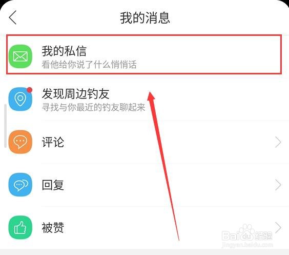 钓鱼人 如何 查看我的私信 ?