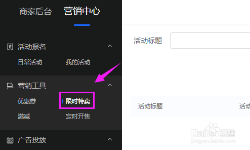 抖音小店商家怎么新建限时特卖？