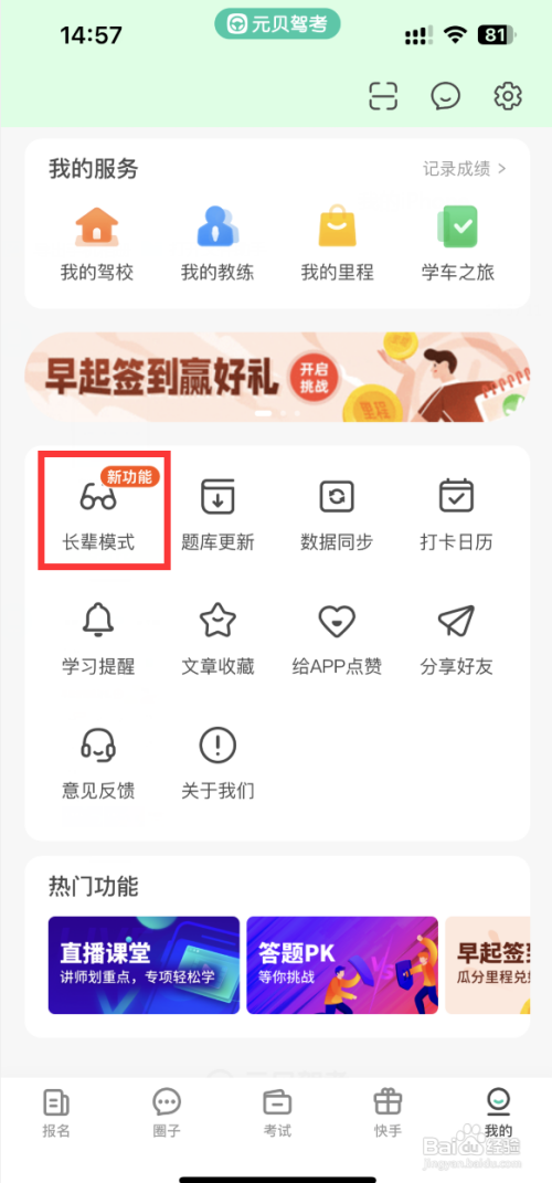 元贝驾考如何设置为长辈模式