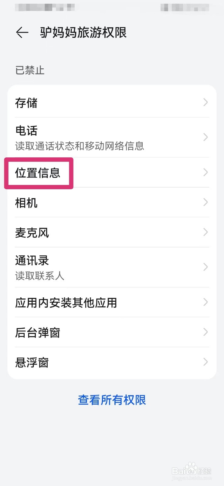 驴妈妈旅行如何打开相机使用权限