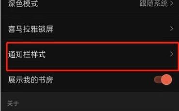 喜马拉雅通知栏样式在哪里更改