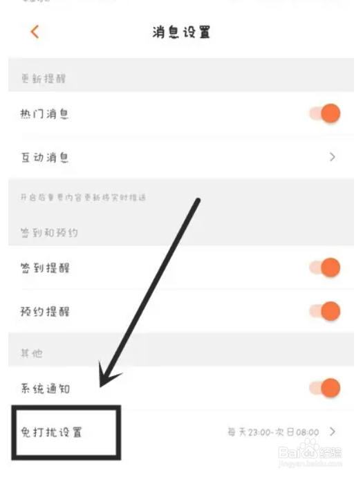 芒果TV怎么设置免打扰