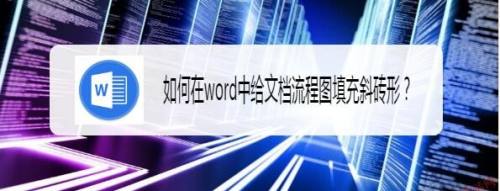 如何在word中给文档流程图填充斜砖形