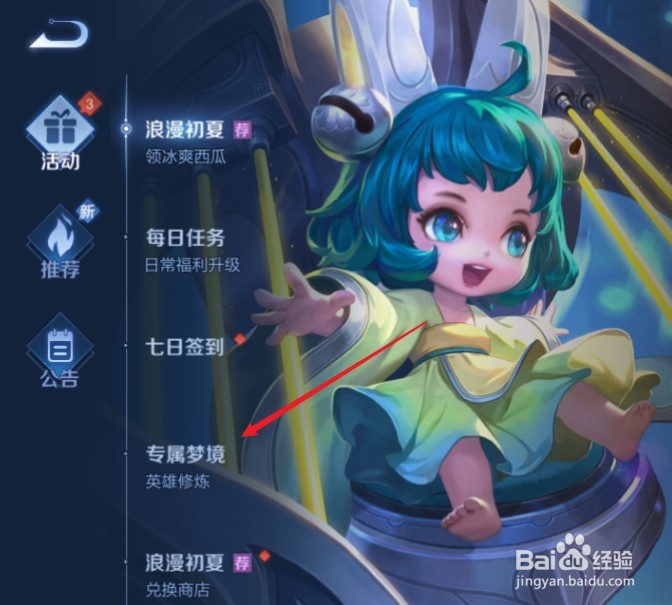 王者荣耀专属梦境的入口和玩法