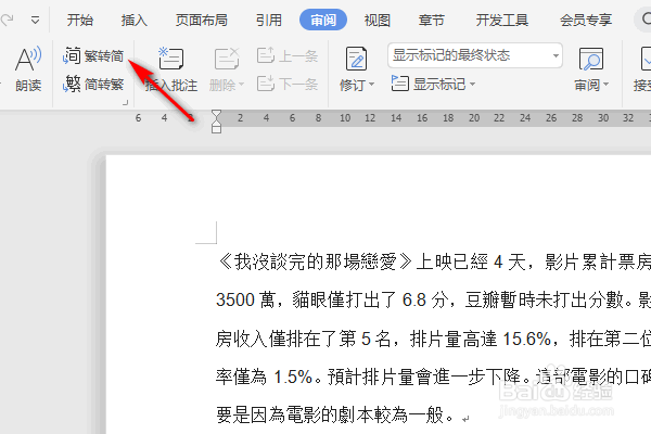 WPS文字怎么把繁体转化成简体？