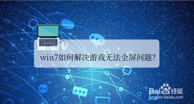 <b>win7如何解决游戏无法全屏问题</b>