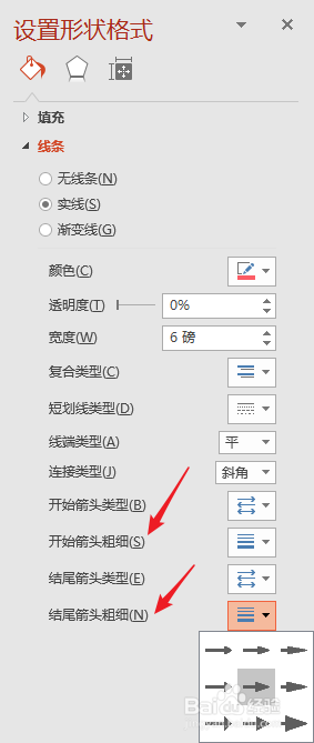 怎样更改PPT中箭头线条的箭头大小和形状