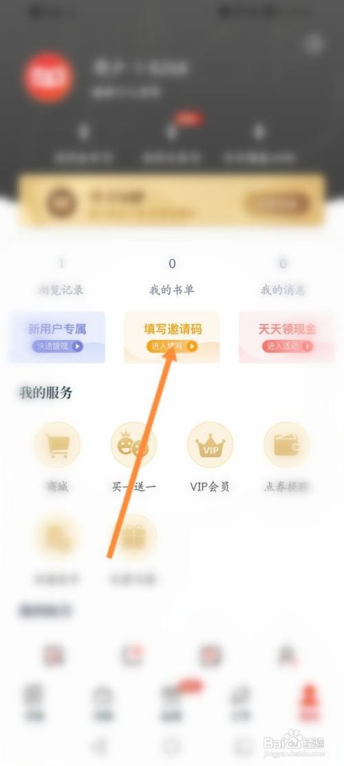 怎么填写红豆小说的邀请码