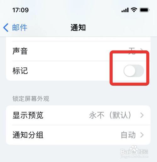 苹果手机如何关掉邮件通知标记?