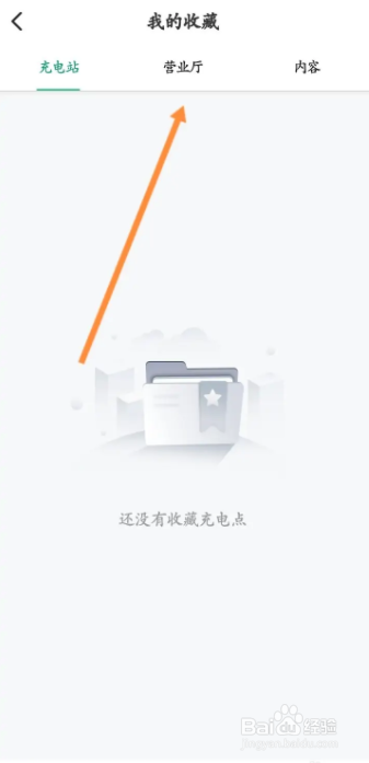 e充电软件怎样找到收藏的营业厅