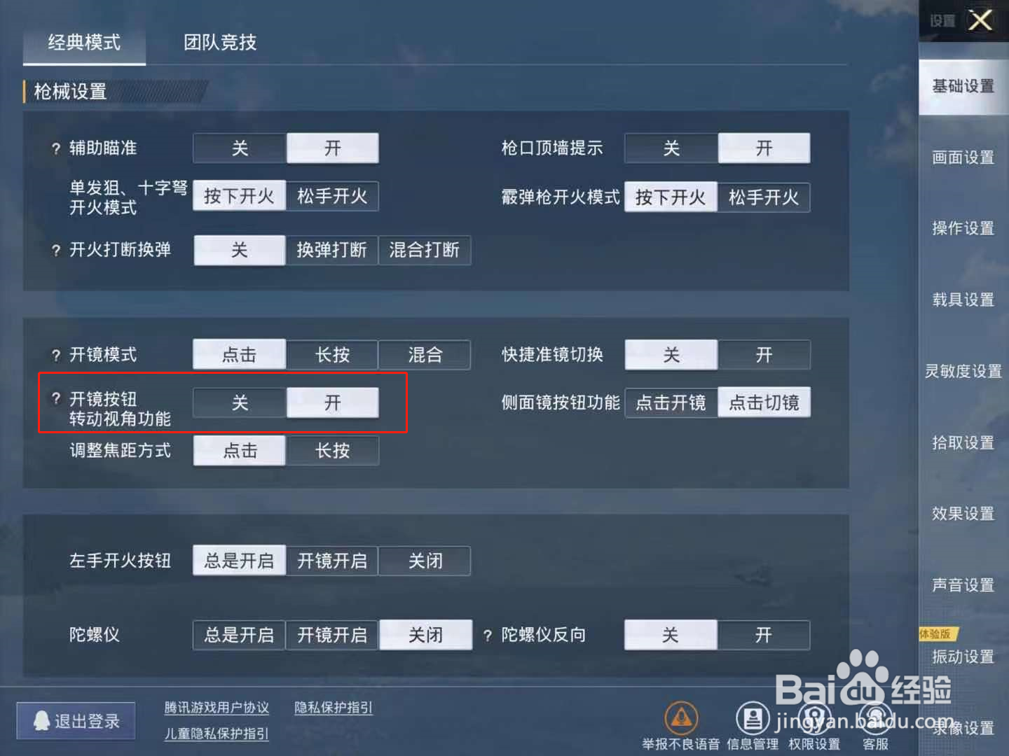 和平精英开镜按钮转动视角怎么设置