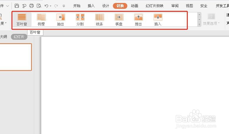 ppt如何设置切换方式?