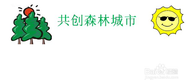 共创森林城市手抄报