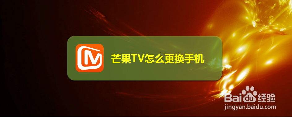 芒果TV怎么更换手机