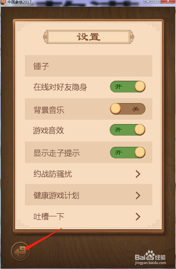 中国象棋2017怎么设置在线对好友隐身