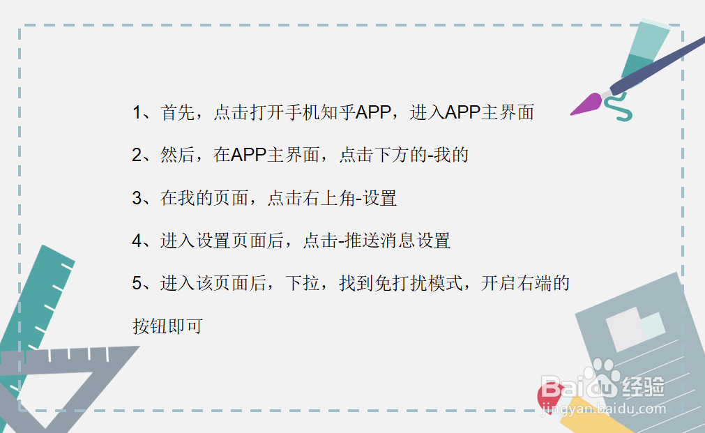 知乎怎么开启免打扰模式？